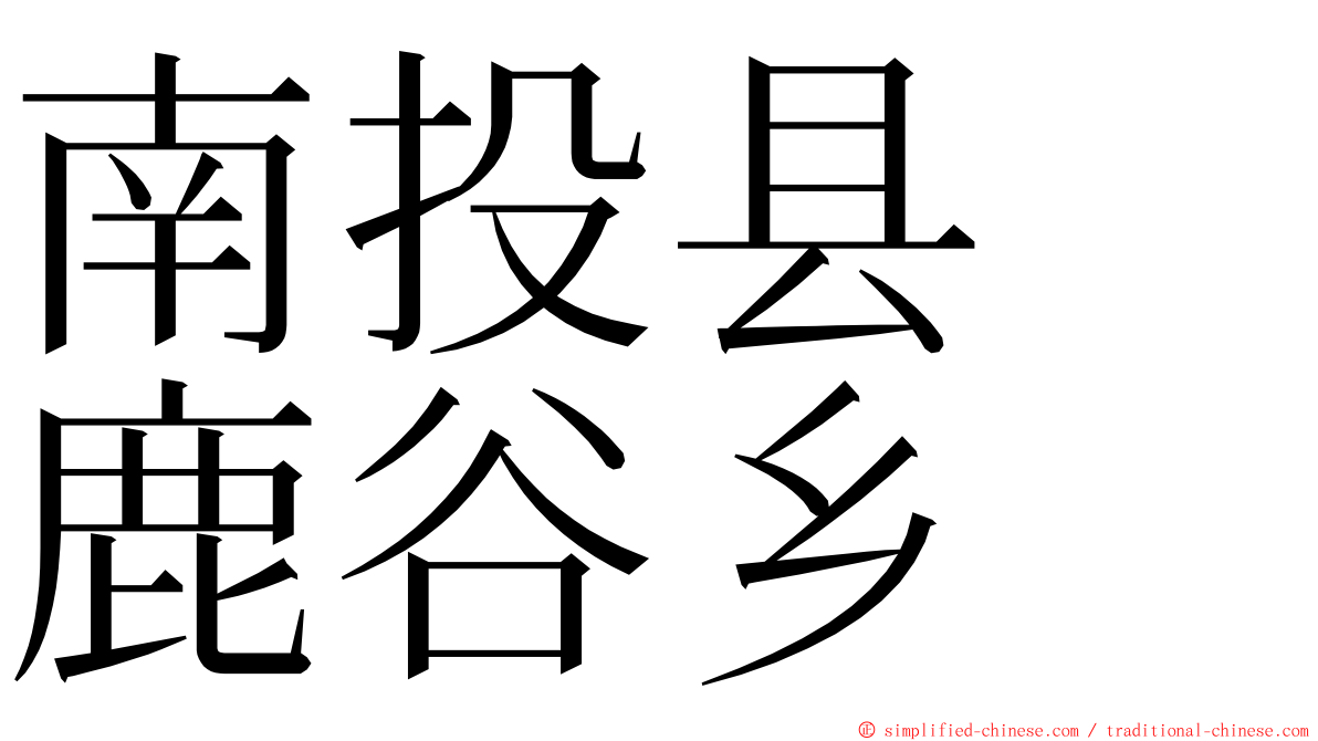 南投县　鹿谷乡 ming font